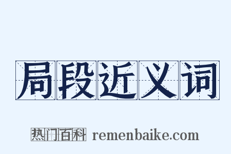 局段近义词是什么意思的图片